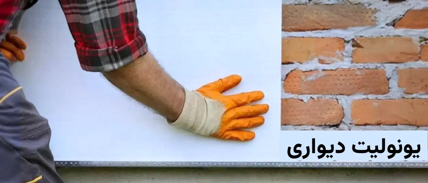 یونولیت دیواری