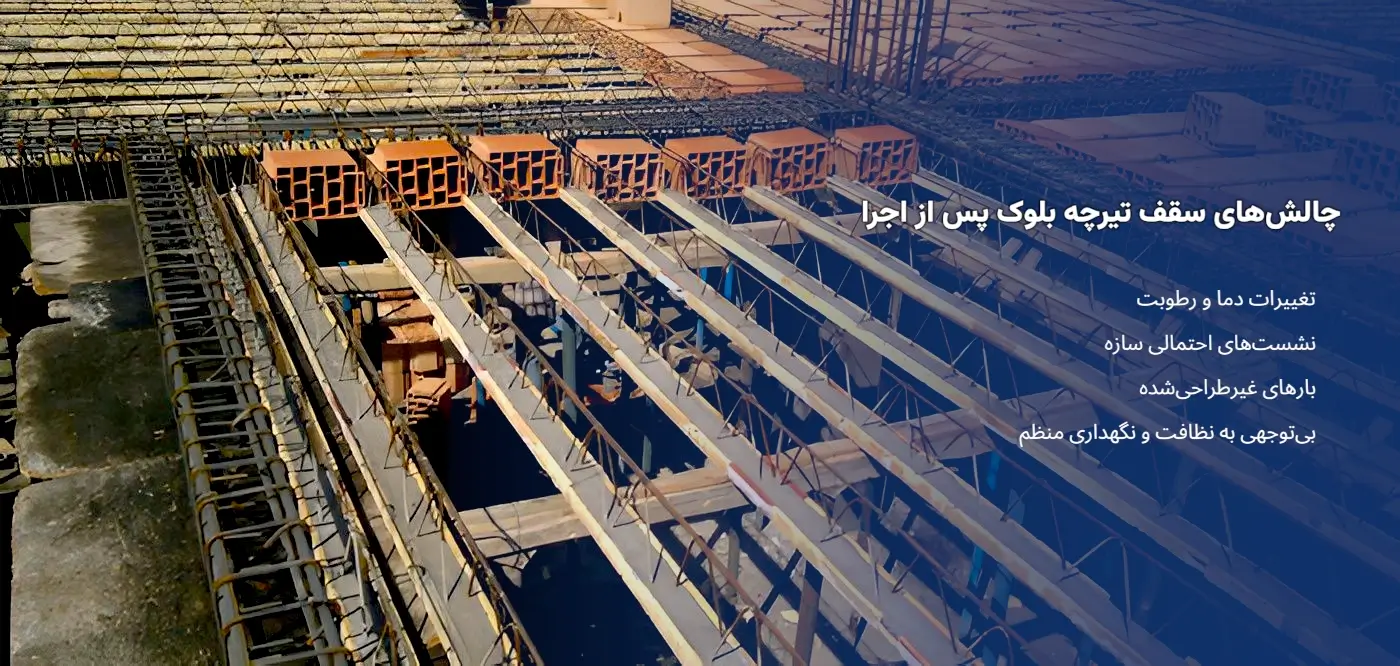 چالش های سقف تیرچه بلوک پس از اجرا