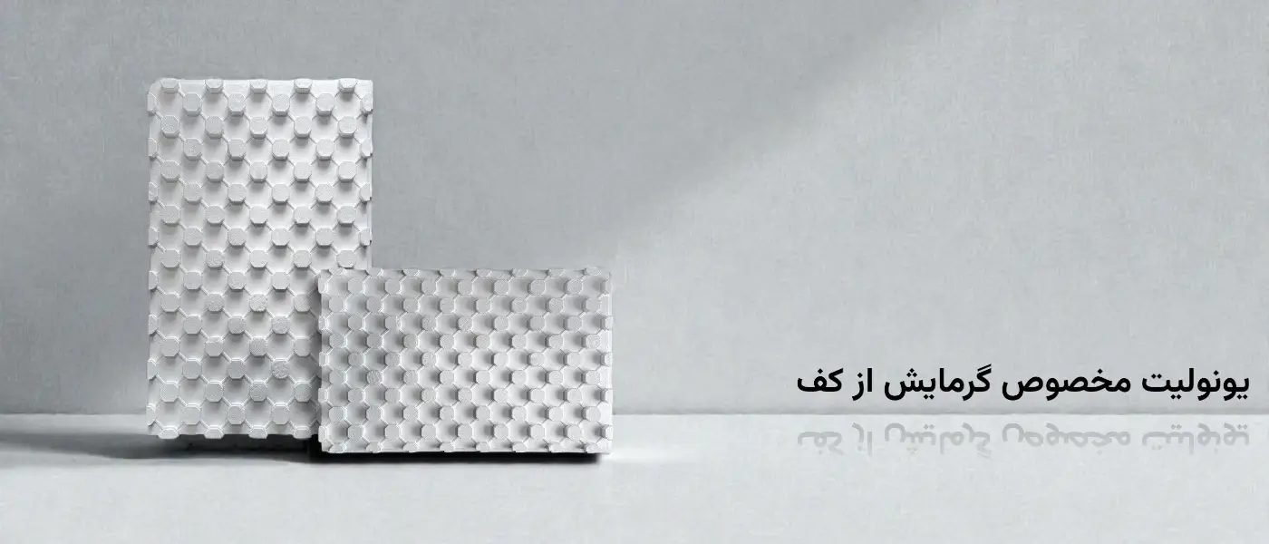 یونولیت مخصوص گرمایش از کف