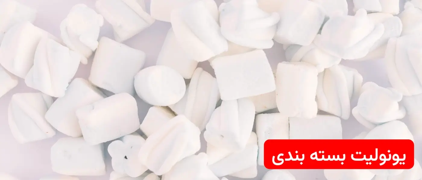 یونولیت بسته بندی