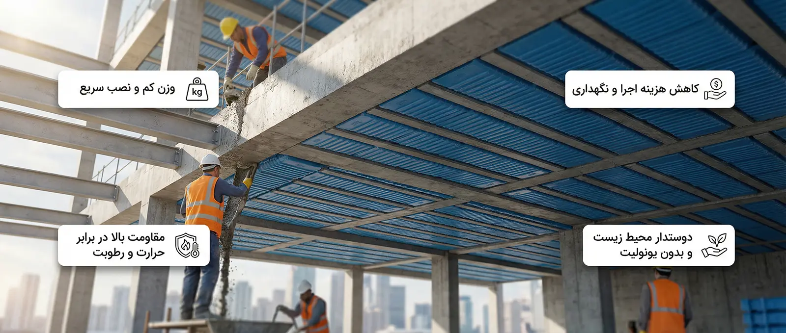 ویژگی های سیستم قالب بندی فوم لس