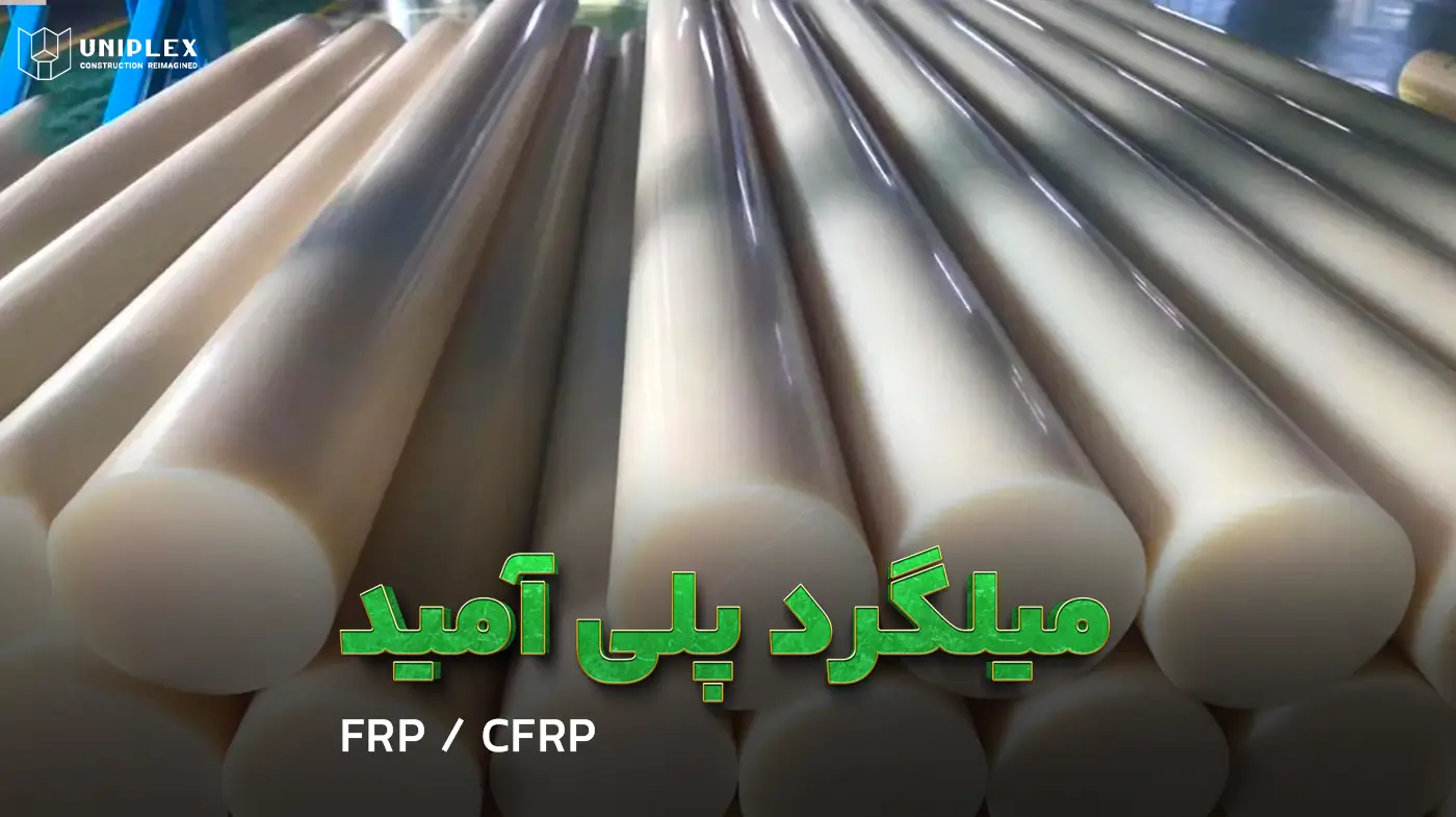 میلگرد پلی آمید