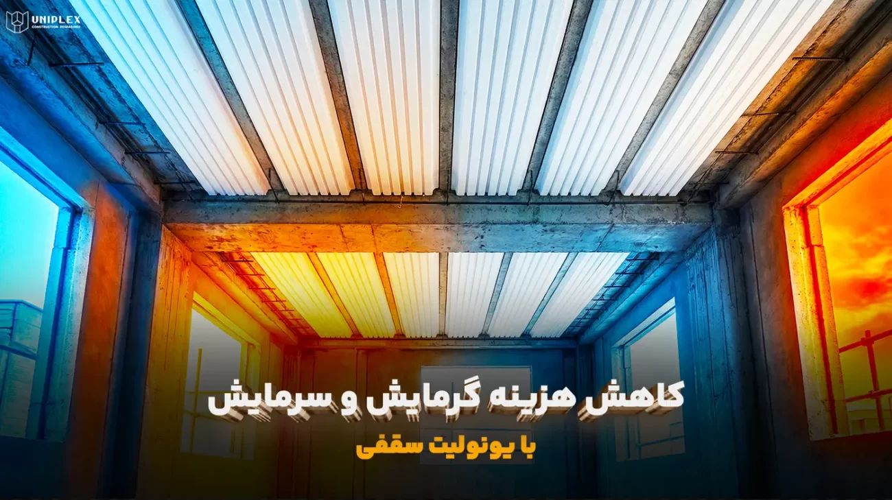 کاهش هزینه ساختمان با یونولیت سقفی