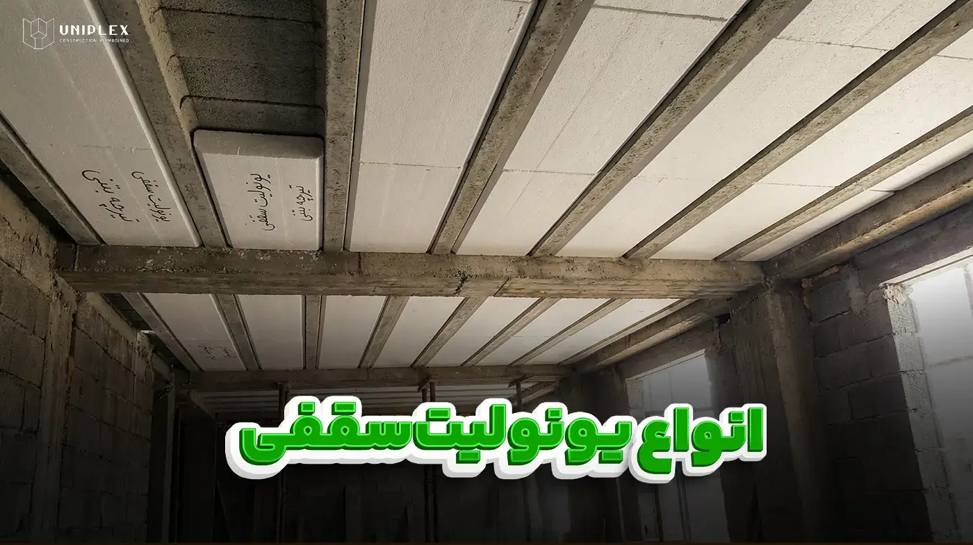 انواع یونولیت سقفی