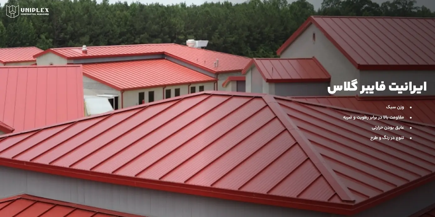 ایرانیت فایبرگلاس