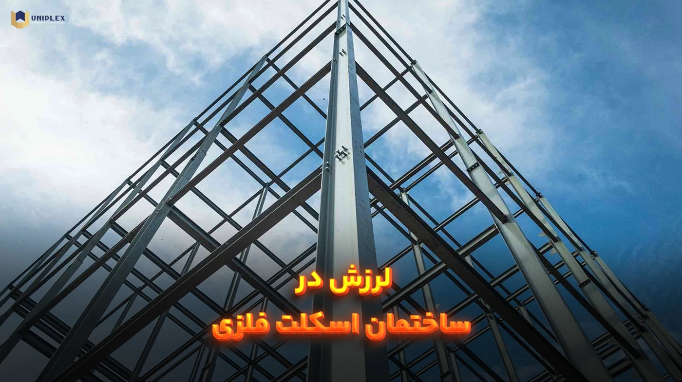 ساختمان های اسکلت فلزی