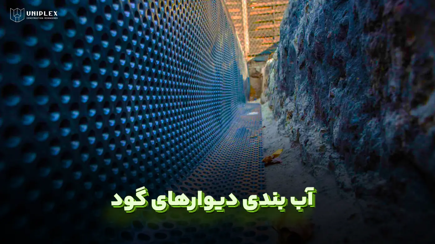 آب بندی دیوارهای گود