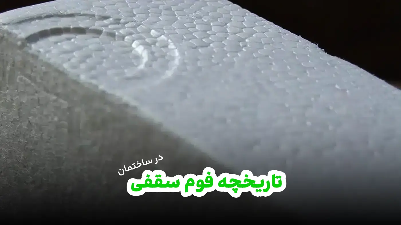 تاریخچه فوم سقفی