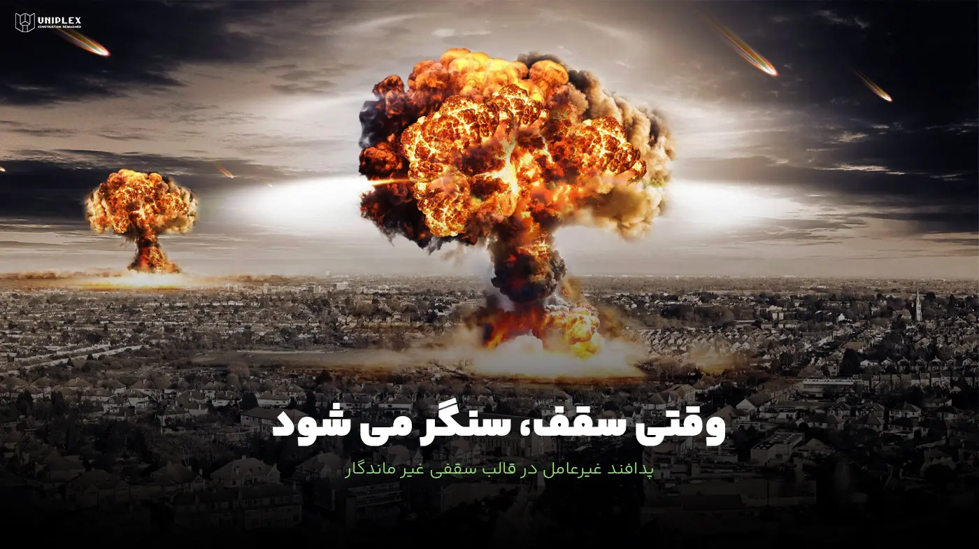 پدافند غیرعامل در قالب سقفی غیر ماندگار