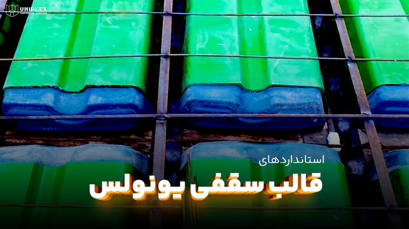 استانداردهای قالب سقفی یونولس