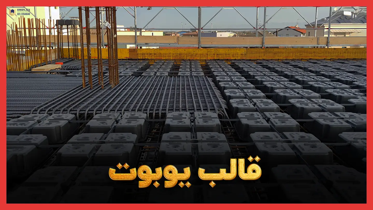 قالب یوبوت سقف