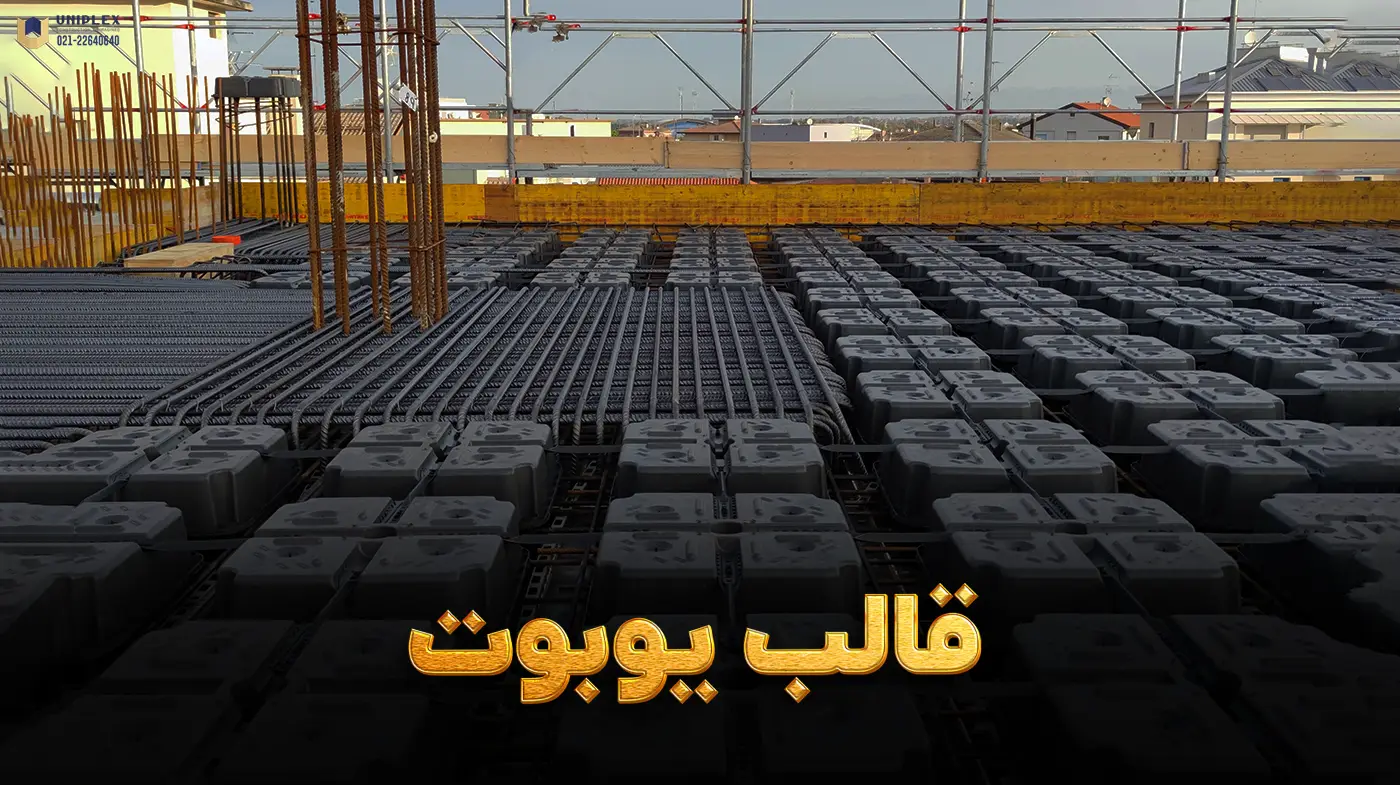 قالب یوبوت سقف