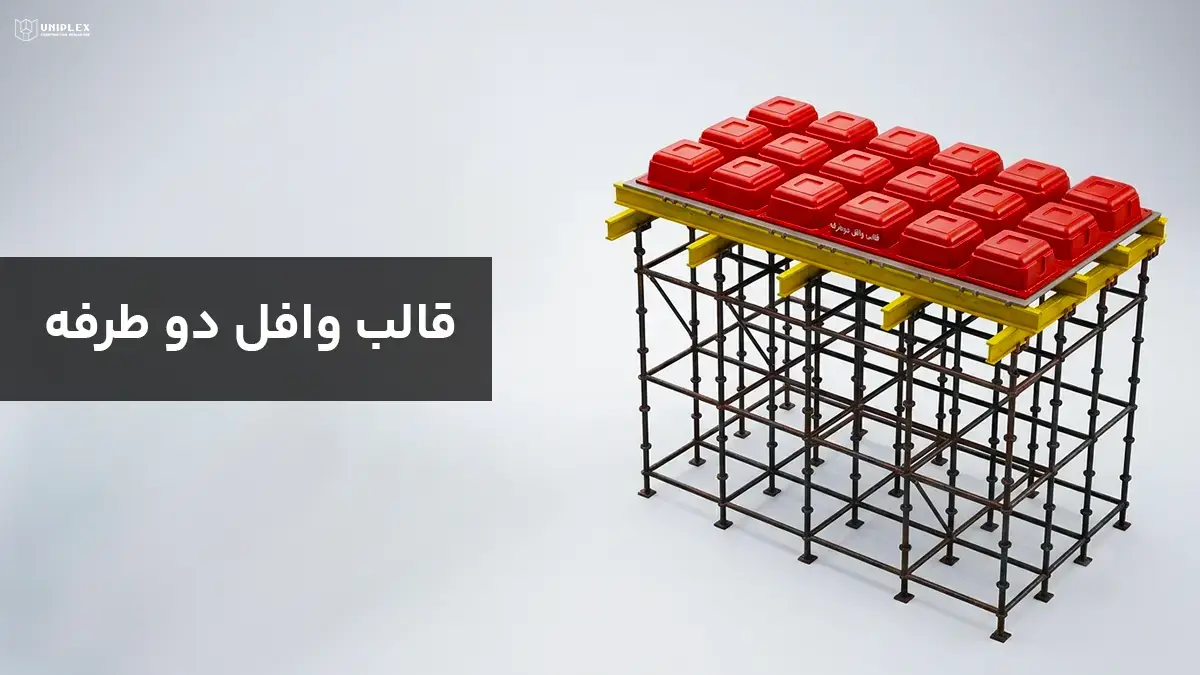 سقف وافل دوطرفه
