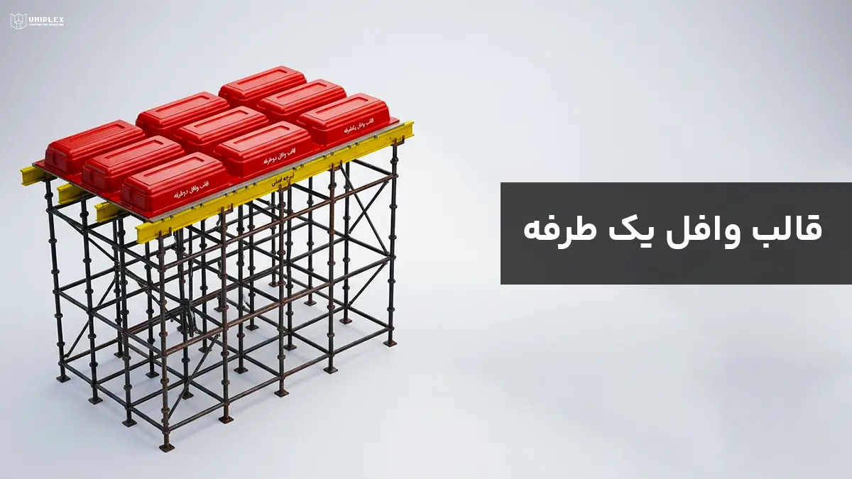 قالب وافل یک طرفه