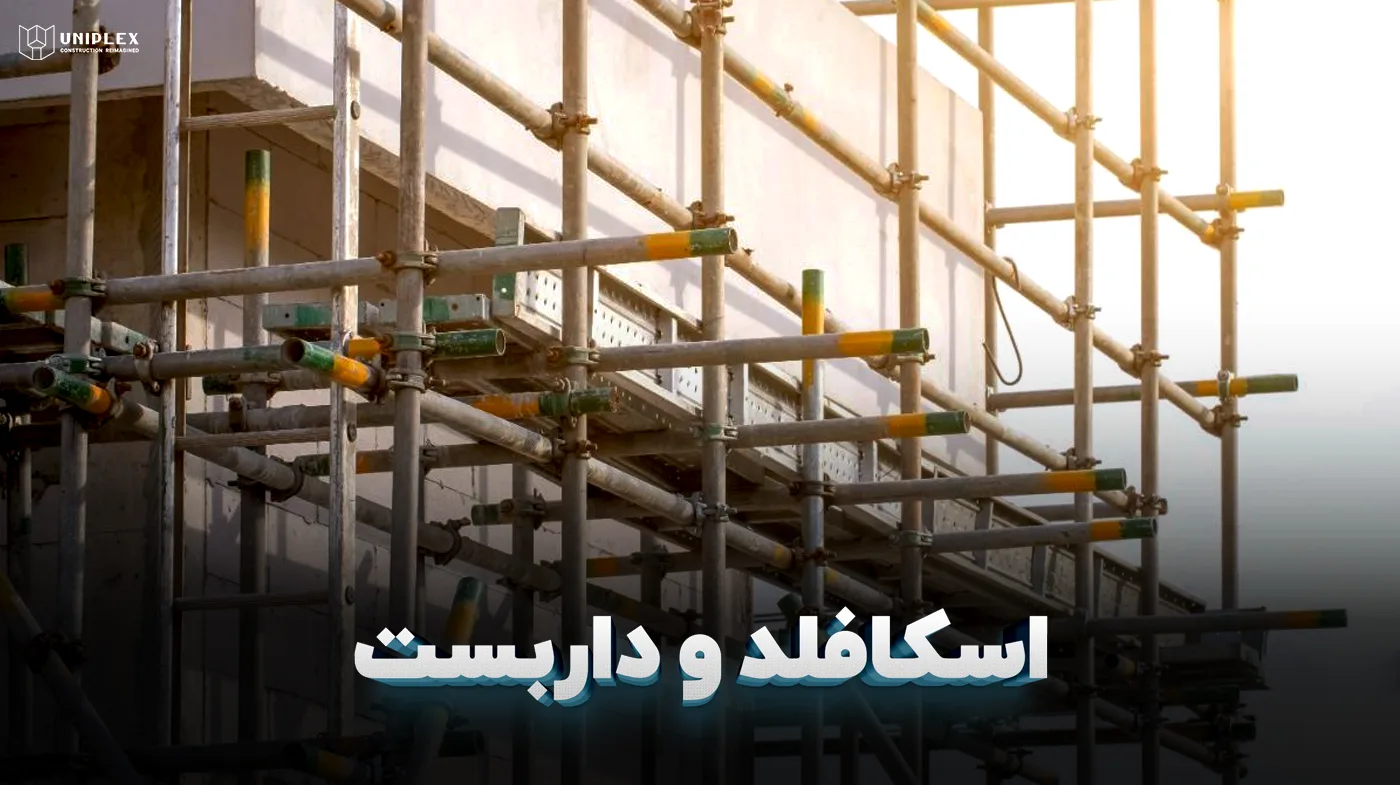 اسکافلد و داربست