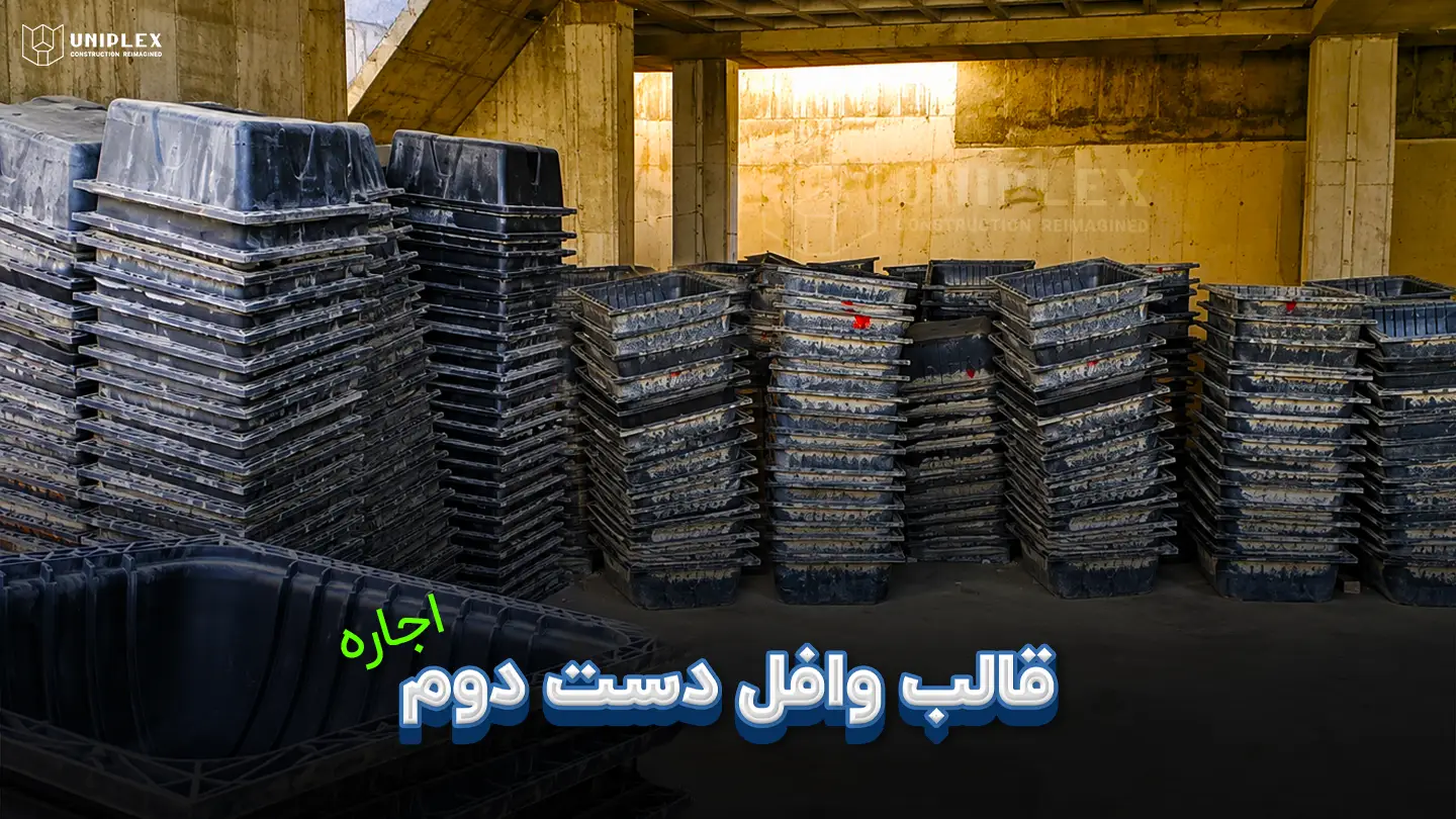 اجاره قالب وافل دست دوم