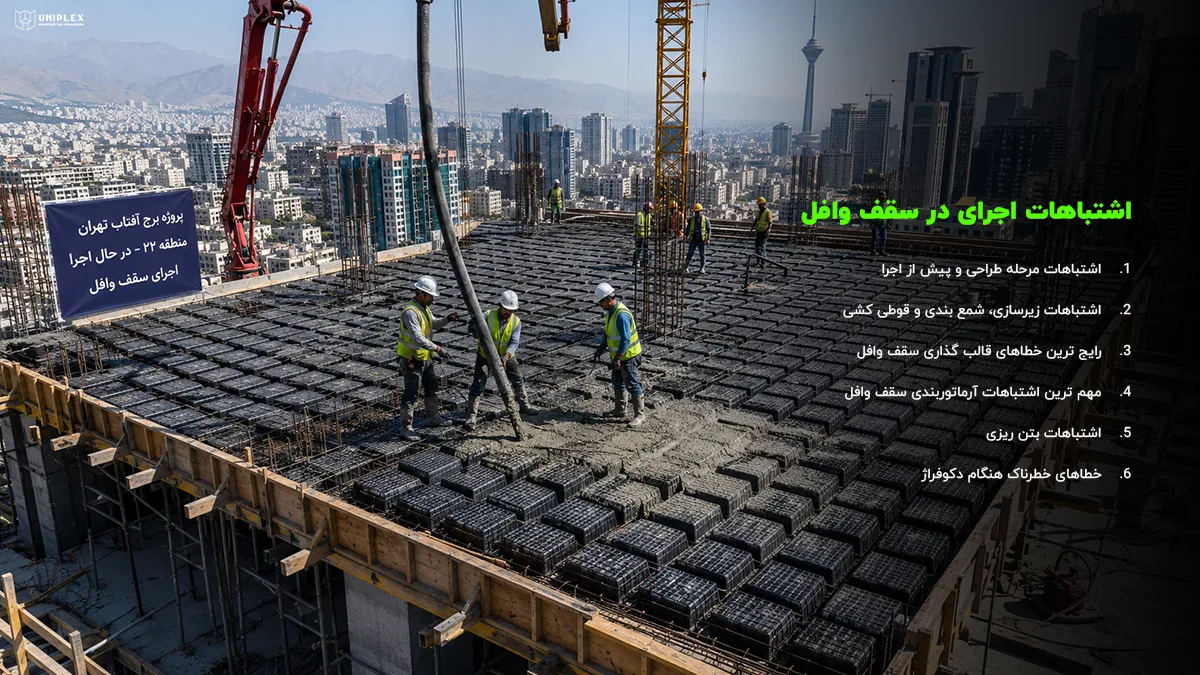 اشتباهات اجرای در سقف وافل