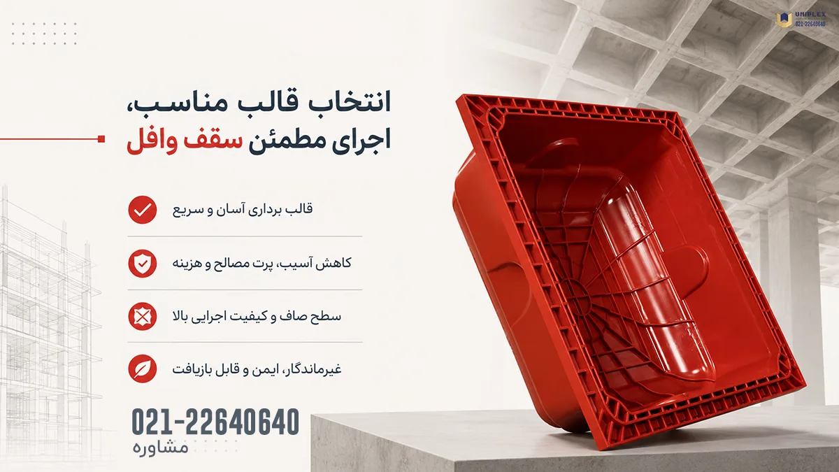 قالب وافل سقف