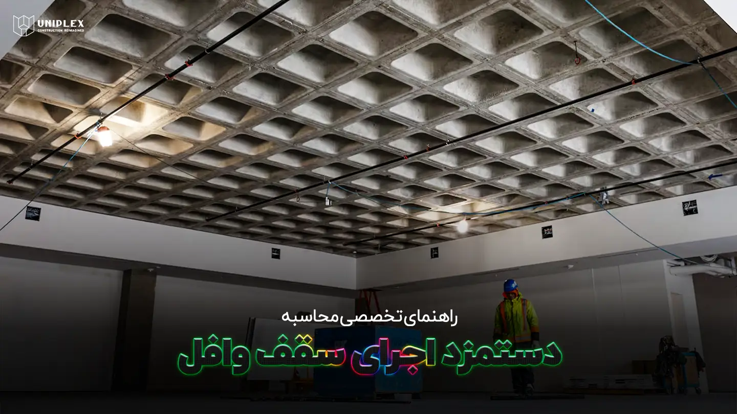 دستمزد اجرای سقف وافل