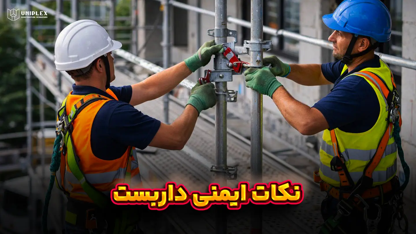 بستن داربست